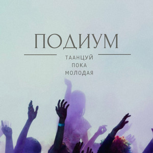 Podium - Танцуй пока молодая