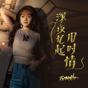 深夜忆起旧时情