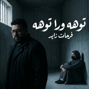 Farhat Zayed - توهه ورا توهه