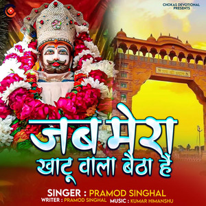 Jab Mera Khatu Wala Byetha Hai by Pramod Singhal