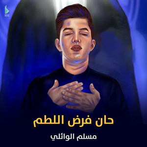 حان فرض اللطم by مسلم الوائلي