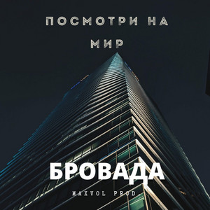 БРОВАДА — Посмотри на мир