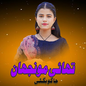 Jagoo Bugti - Thai Ke Cham Deesghnthu