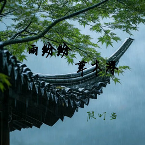 雨纷纷草木深 by 顾叮当