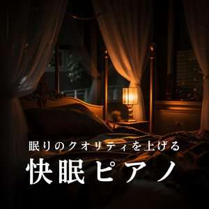 眠りのクオリティを上げる快眠ピアノ