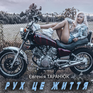 Обкладинка: Рух це життя