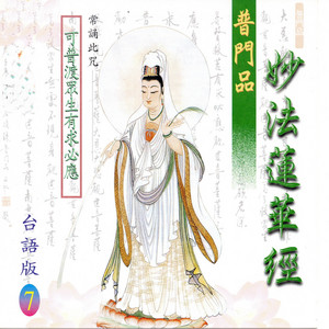 妙法蓮華經普門品 - 台語版 by 吳淑娟