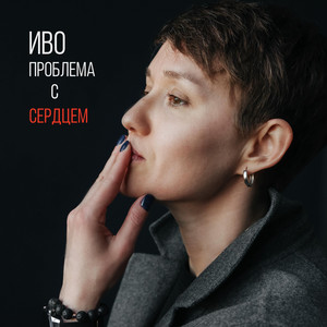 Проблема с сердцем by Иво