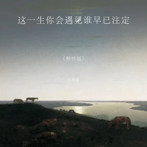 这一生你会遇见谁早已注定 - 释怀版 by 周倩