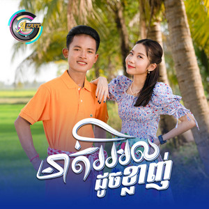 មាត់រអិលដូចខ្លាញ់ by ធឿន បុរី, អ៊ុក សុវណ្ណារី