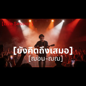 ยังคิดถึงเสมอ - Live Session by ฌอน-ฌฌ