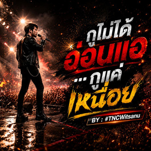 กูไม่ได้อ่อนแอ กูแค่เหนื่อย by TNCWitsanu