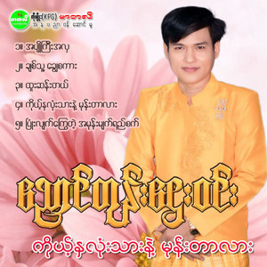 Nyaung Don Htay Win - Pyone Lyat Kyway Tae Ah Mone Myat Yay Sat