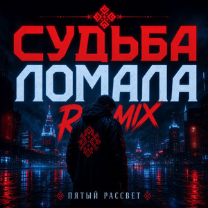Судьба ломала - Remix by Пятый рассвет