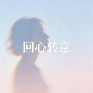 回心转意 by 大头针