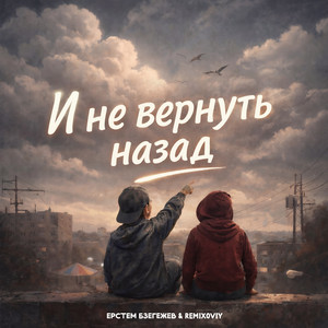 И не вернуть назад by Remixoviy, Ерстем Бзегежев