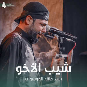 سيد فاقد الموسوي - شيب الأخو