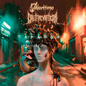 Паранойя by Valen'TIME, Call The Vatican