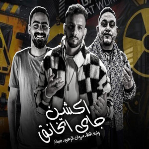 اكشن جاى اتخانق by وليد الحظ, مروان الزعيم, جيفاز