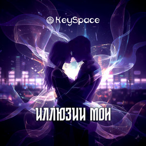 Иллюзии мои by KeySpace