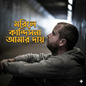 Surer Bari - Morile Kandisna Amar Day | মরিলে কান্দিসনা আমার দায়