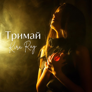 Обкладинка: Тримай