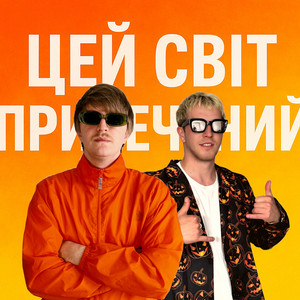 ЦЕЙ СВІТ ПРИРЕЧЕНИЙ