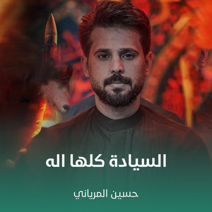 حسين المرياني - السيادة كلها اله