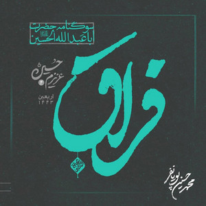 Ah Man Alferagh by Mohammad Hossein Pouyanfar