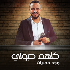 مجد حجيرات - بنخاوي الطيبين