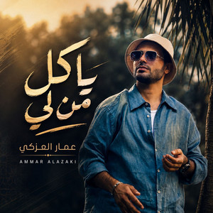 Ya Kel Man Li by Ammar Alazaki