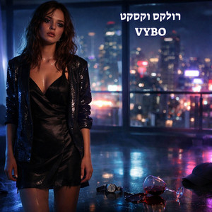 רולקס וקסקט - Deep House Version by VYBO