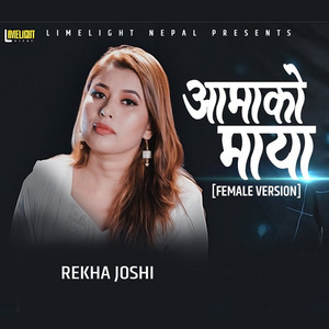 Rekha Joshi - Amako Maya Gauko Maya (Female Vocals)