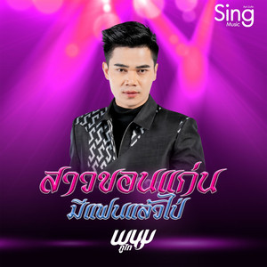สาวขอนแก่นมีแฟนแล้วไป่