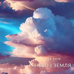 Небо і земля