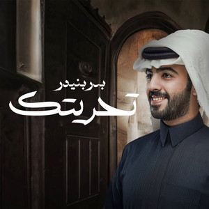 Bader Bneder - تحريتك