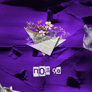 Девочка Порно – Musik und Lyrics von Под 90 | Spotify