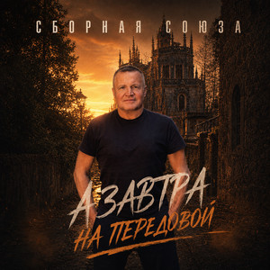 А завтра на передовой by Сборная Союза