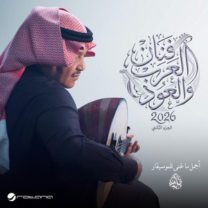 هلا بالطيب الغالي - عود by Mohammed Abdu