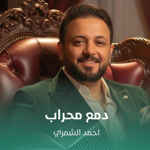 دمع محراب by احمد الشمري