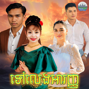 ទៅលេង​អារញ្ញ​ by ទូច ស៊ុននិច, គង់ ឌីណា