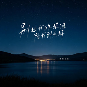别让我的眼泪陪我到天明 by 草原兄弟