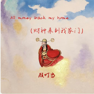 All money back my home by 顾叮当