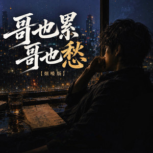 哥也累哥也愁 (烟嗓版) by 潮汐老李, 铭泽致远