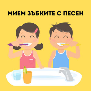Мием зъбките с песен by Smart Kids Garden
