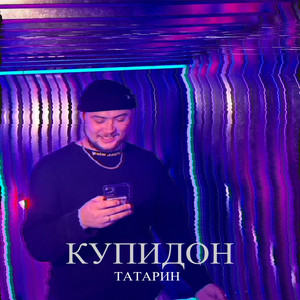 Купидон by ТАТАРИН