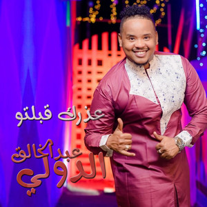 عذرك قبلتو by عبدالخالق الدولي