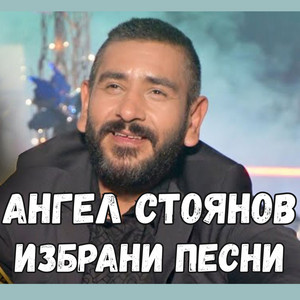 Ангел Стоянов - Ти Си Бог възвишен