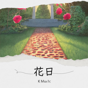 花日(instrumental music) by 黄志勇