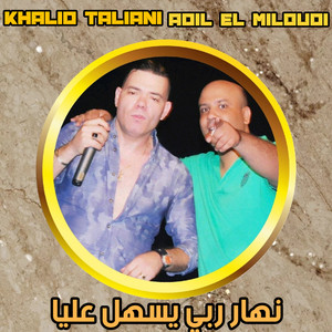 Khalid taliani - Nhar rabi ysahal 3liya (feat. Adil El Miloudi)